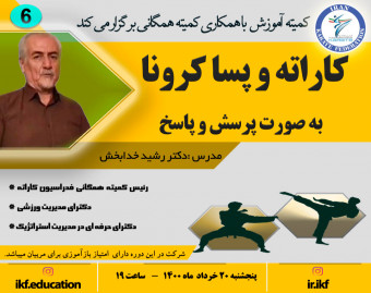 وبینار کاراته و پسا کرونا (به صورت پرسش و پاسخ )