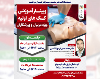 وبینار کمک های اولیه (جلسه دوم)