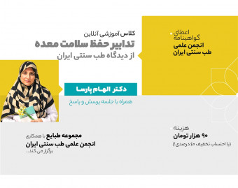 وبینار تدابیر و توصیه‌های حفظ سلامت معده در طب سنتی ایرانی