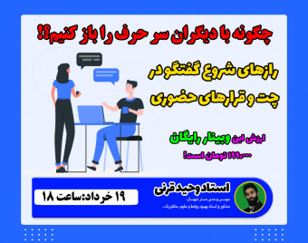 وبینار چگونه سر حرف را با دیگران باز کنیم؟