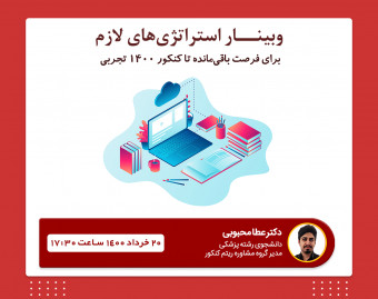 وبینار استراتژی‌های لازم برای فرصت باقی‌مانده تا کنکور ۱۴۰۰ تجربی