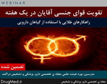 وبینار روشهای تقویت قوای جنسی آقایان در یک هفته