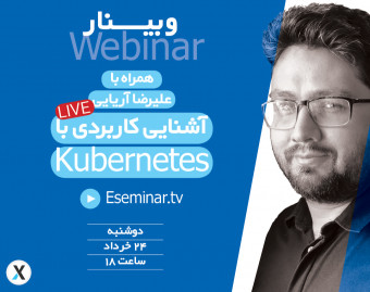 وبینار آشنایی کاربردی با Kubernetes