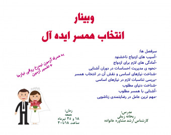 وبینار انتخاب همسر ایده آل