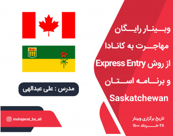 وبینار رایگان مهاجرت به کانادا از روش Express Entry و برنامه استان ساسکاچوآن