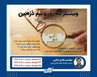 وبینار ذرّه‌بین ( تمرکز و بهبود عملکرد)