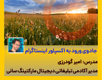 وبینار جادوی ورود به اکسپلور اینستاگرام