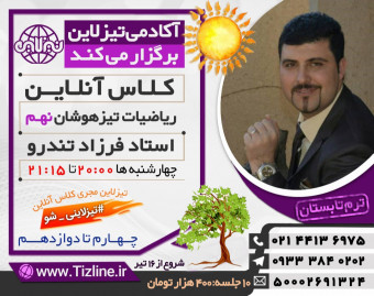 تیزلاین: ریاضی نهم تیزهوشان استاد فرزاد تندرو تابستان 1400