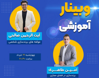وبینار مولفه‌های برندسازی شخصی و برندسازی در فضای مجازی