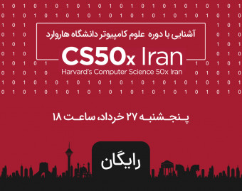 وبینار آشنایی با دوره علوم کامپیوتر دانشگاه هاروارد CS50