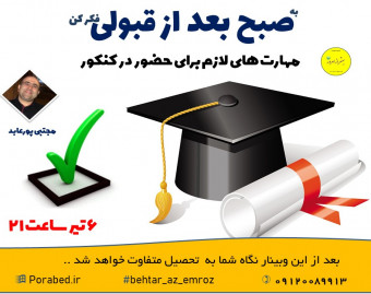 وبینار صبح بعد از قبولی...