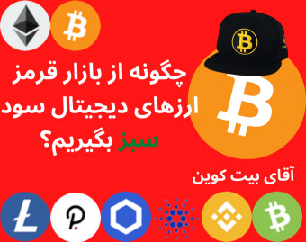 چگونه از بازار قرمز ارزهای دیجیتال سود سبز بگیریم؟