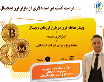 وبینار کسب درآمد دلاری از بازار ارز دیجیتال