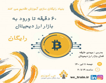 وبینار 60دقیقه تا ورود به بازار ارز دیجیتال