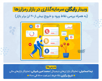 وبینار رایگان آموزش سرمایه گذاری در بازار رمزارزها | به همراه بررسی نقاط ورود و خروج بیش از 20 ارز برتر بازار