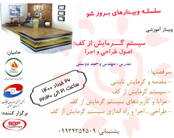 وبینار گـــــرمایش از کف