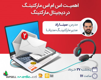وبینار اهمیت اس ام اس مارکتینگ در دیجیتال مارکتینگ