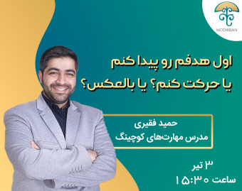 وبینار اول هدفم رو پیدا کنم یا حرکت کنم؟ یا بالعکس؟