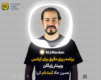 وبینار برنامه ریزی دقیق برای آیلتس
