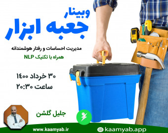وبینار جعبه ابزار - مدیریت احساسات و رفتار هوشمندانه