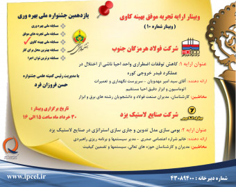 وبینار تجربه موفق بهینه کاوی جشنواره ملی بهره وری جلسه دهم
