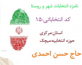 وبینار کاندیداتوری اقای حسن احمدی