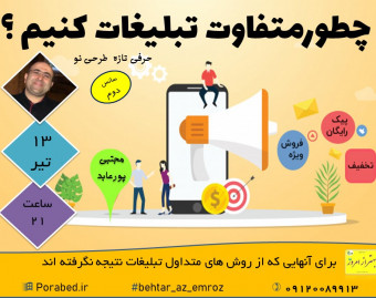 وبینار چطور متفاوت تبلیغات کنیم ؟