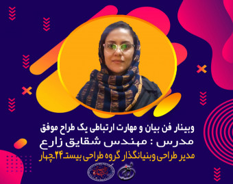 وبینار مهارت های ارتباطی و فن بیان یک طراح