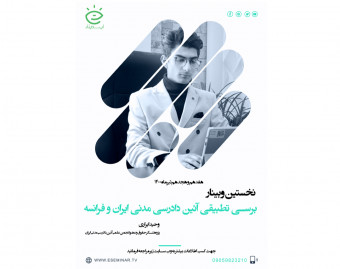 وبینار برسی تطبیقی آئین دادرسی مدنی ایران و فرانسه