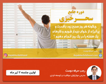دوره جامع سحرخیزی