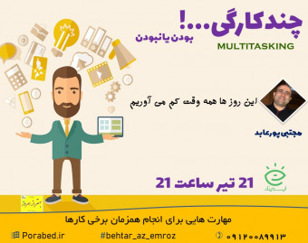 وبینار چندکارگی...!