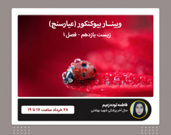 وبینار بیوکنکور - عیارسنج