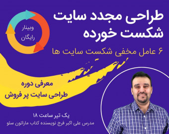 وبینار طراحی مجدد سایت شکست خورده (ظرفیت محدود)