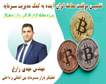 وبینار تضمین موفقیت معامله گران آینده به کمک مدیریت سرمایه