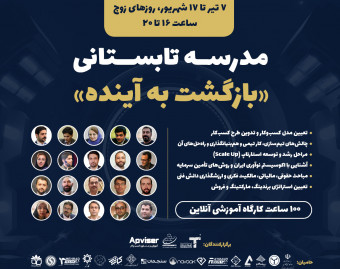 معرفی مدرسه تابستانی «بازگشت به آینده»