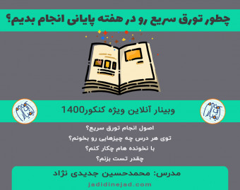 وبینار ویژه کنکور1400: چطور تورق سریع رو در هفته پایانی انجام بدیم؟
