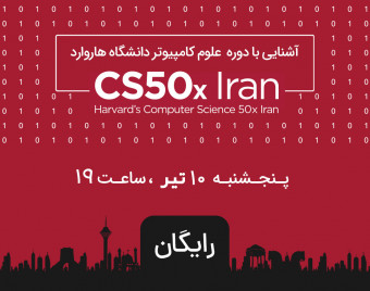وبینار آشنایی با دوره علوم کامپیوتر دانشگاه هاروارد CS50