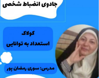وبینار جادوی انضباط شخصی