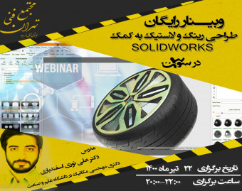 وبینار طراحی رینگ و لاستیک به کمک SOLIDWORKS در 3 سوت!