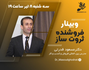 وبینار فروشنده ثروت ساز