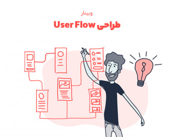 وبینار طراحی User Flow