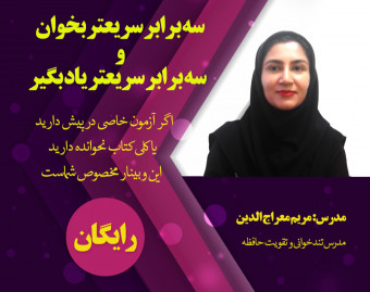 وبینار سه برابر سریعتر بخوان و سه برابر سریعتر یاد بگیر