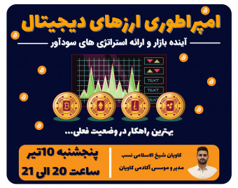 وبینار امپراطوری ارزهای دیجیتال - آینده بازار