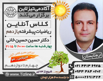 تیزلاین:تیزلاین: کلاس ریاضی پیشرفته یازدهم دکتر حسین حسین خانی  تابستان 1400