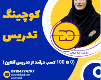 دوره کوچینگ تندخوانی ویژه مدرسین تندخوانی (با رویکرد حل چالش)