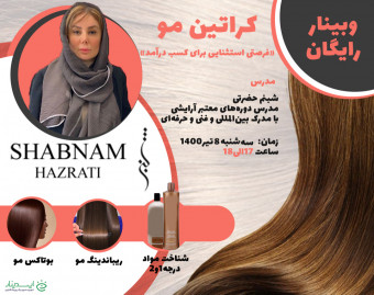 دوره رایگان کراتین و احیا مو و اکستنشن مو خانم شبنم حضرتی