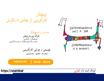 وبینار کارآفرینی از چالش تا نگرش