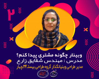 وبینار چگونه مشتری پیدا کنم؟ سانس دوم