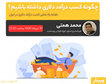 وبینار چگونه کسب درآمد دلاری داشته باشیم؟