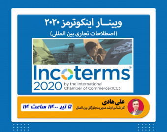 وبینار اینکوترمز 2020 اصطلاحات بین المللی بازرگانی